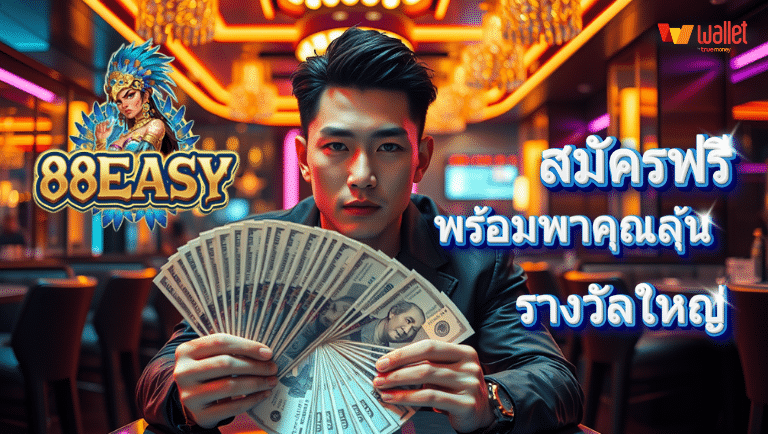 88easy สมัคร