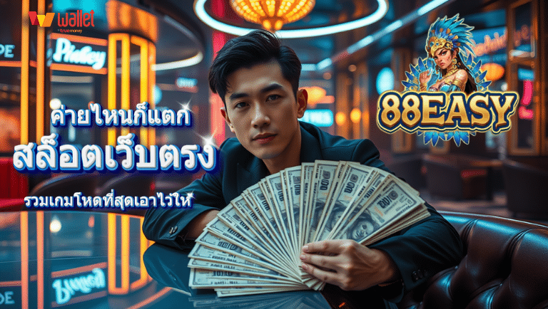 88easy สล้อตเว็บตรง